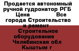 Продается автономный ручной гудронатор РГБ-1 › Цена ­ 108 000 - Все города Строительство и ремонт » Строительное оборудование   . Челябинская обл.,Кыштым г.